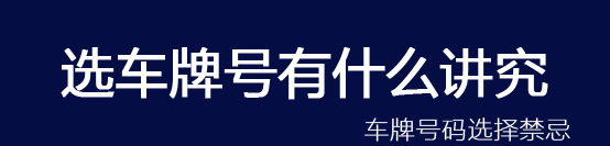 车牌号忌讳的字母和数字,选车牌号忌讳什么数字字母图5