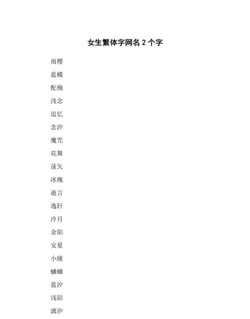 好看的繁体字网名两字,有哪些好听的繁体字网名图1