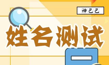 新生婴儿姓名测试打分,名字打分今年4月22日农历3月20上午0:45出生的女宝宝属兔名字...图2