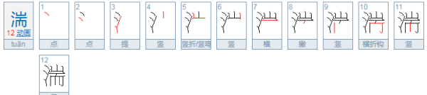 惊湍飞掠的拼音,泞是什么字怎样组词图3