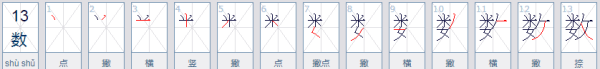 数的笔顺组词,数的笔顺怎么写图4
