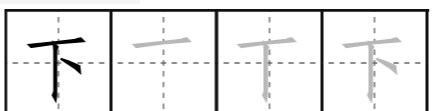 下的拼音和组词,下的笔顺图1
