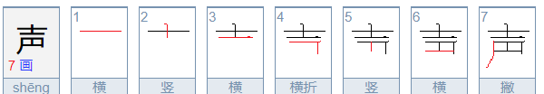 声的笔顺,声的笔顺是什么怎么写图4