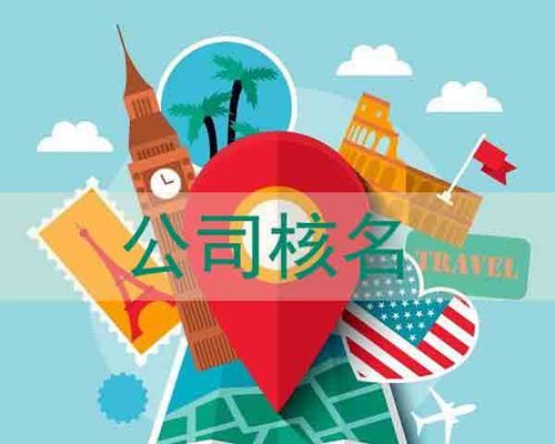 公司注册核名官网,福建省公司注册网上核名图2