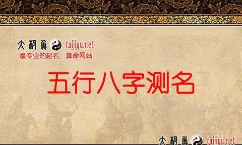 三通起名网免费八字姓名测试,八字测算起名下载图1