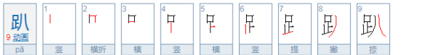 趴的组词,趴的组词有什么?图3