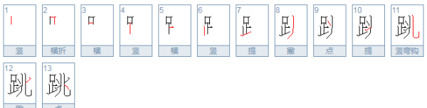 跳的笔顺笔画怎么写,跳字笔顺怎么写的图4