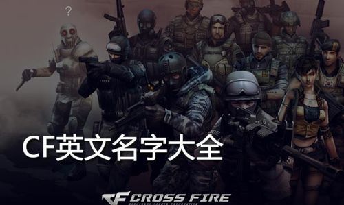 cf好看的英文昵称,穿越火线好听的英文名字图2