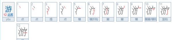 游的拼音和笔顺,游笔顺笔画顺序怎么写图4