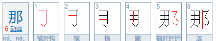 那的笔顺笔画,那笔顺笔画顺序图2