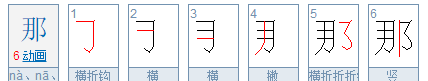 那的笔顺笔画,那笔顺笔画顺序图4