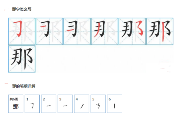 那的笔顺笔画,那笔顺笔画顺序图5