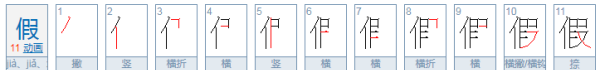 假字组词接龙怎么写,假组词组词语有哪些图2