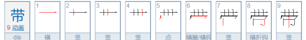 带的拼音,绫带的拼音是什么图2