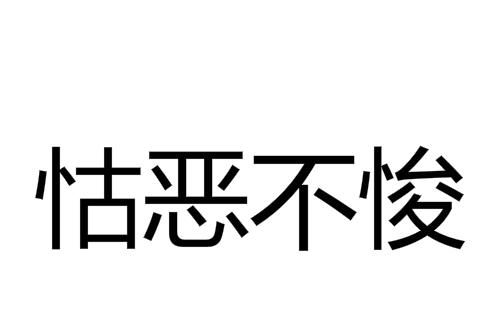 怙恶不悛的意思,怙恶不悛的成语解释及意思图1