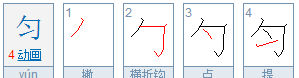 匀的拼音怎么写的拼音,匀这个字怎么读组词图1