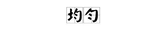 匀的拼音怎么写的拼音,匀这个字怎么读组词图2