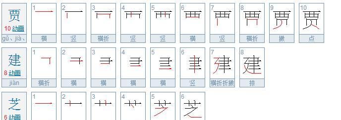 贾的笔顺,贾是什么字怎么读图3