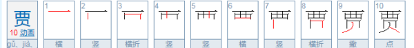 贾的笔顺,贾是什么字怎么读图4