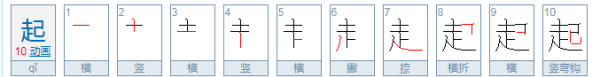 起的笔顺是怎么写的起点的起,左的笔顺笔画顺序图4