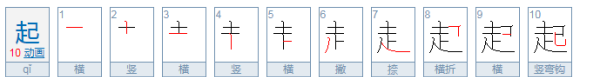 起的笔顺是怎么写的起点的起,左的笔顺笔画顺序图5