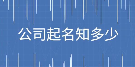 公司免费起名网站,起公司名字去哪个网站图2