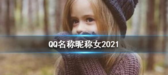 网名202最火爆男,2021抖音最旺最好的女名字图1