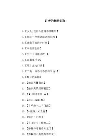 空间相册名称简单大方,自己的空间相册怎么取好听的名字图1