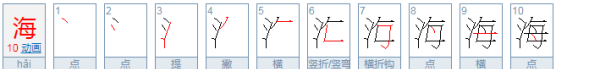 海的笔顺,海的笔顺怎么写的笔顺图2