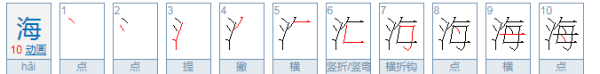 海的笔顺,海的笔顺怎么写的笔顺图3