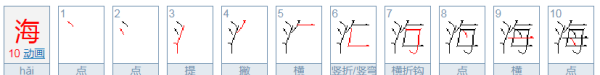 海的笔顺,海的笔顺怎么写的笔顺图4
