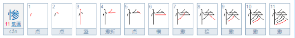 惨的拼音,悲惨兽佩坚违抗环锁既狠著愤获的拼音和组词图2