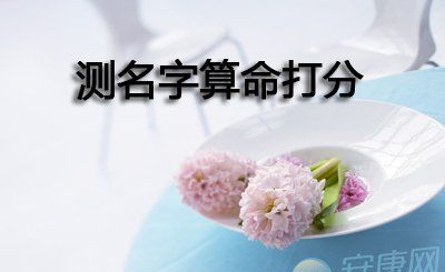 根据出生日期测名字打分,我叫张丽丽女农历2月29日出生帮我测测名字打分图2