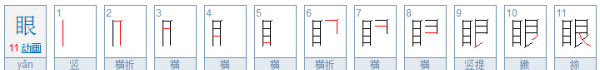 眼的笔顺,眼的笔顺是什么怎么写图2