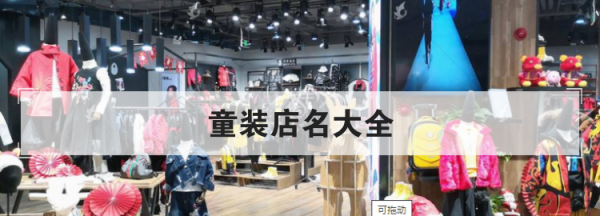 最新最潮的童装店名字,最新最潮的童装店名字韩国图3