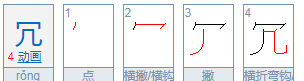 冗的拼音,冗字的拼音是什么图2