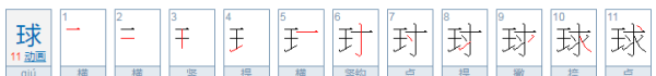 球的部首是什么部首,弱的部首是什么?还剩几笔图2