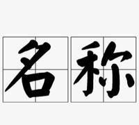 有内涵过目不忘的名字,过目不忘的面馆名字有哪些图6