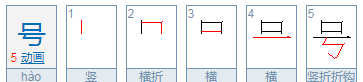 号的部首,号的偏旁是什么图3