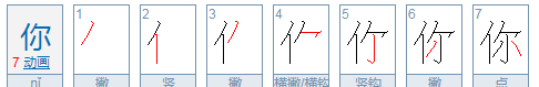 你的拼音,你字怎么组词图4