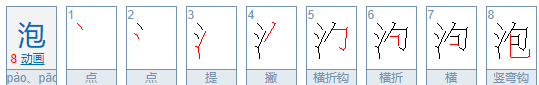 泡的拼音怎么读,泡泡的泡有几个读音图4