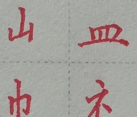 山字旁的字女孩,带山字旁的女孩子的名字图4