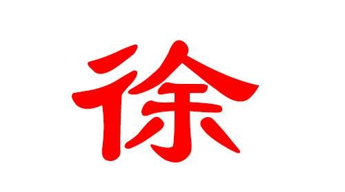 徐姓名字大全男孩,徐姓之家男孩姓名大全图2