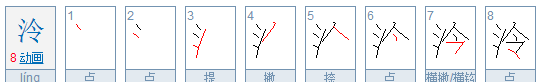 泠的拼音,泠是什么意思图1