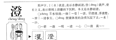 澄组词deng,澄的多音字组词图1