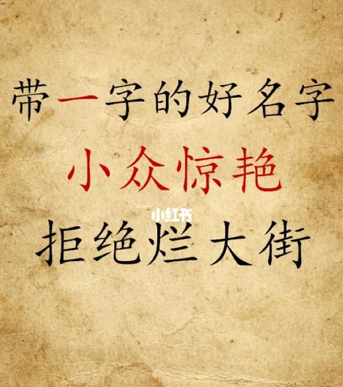 带一字的男孩名字,最新带一字的男孩名字图1