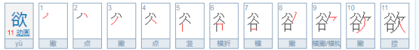 欲的拼音和意思,欲的拼音是图2