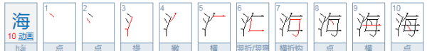 海的拼音笔顺,xi是属于什么音节图7