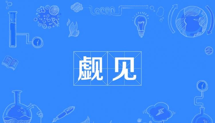 觑的拼音,≥怎么读两种读法图1