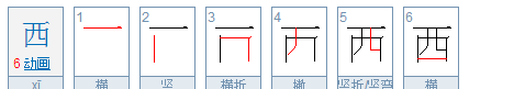 西的笔顺南的笔顺,南.北与西的笔顺是图2